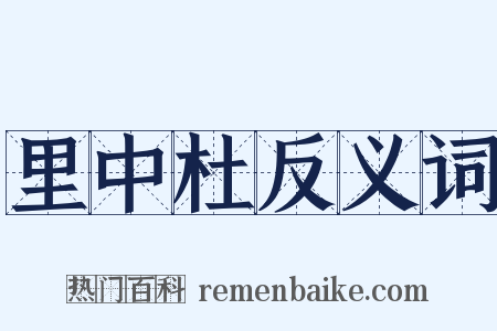 里中杜反义词是什么意思的图片
